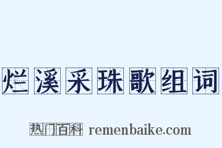 烂溪采珠歌组词是什么意思的图片